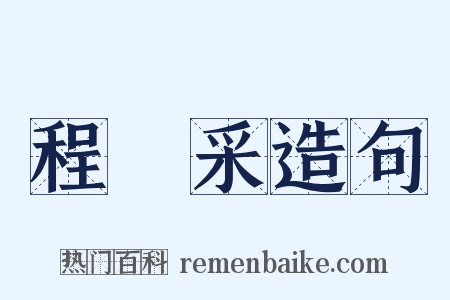 程矞采造句是什么意思的图片